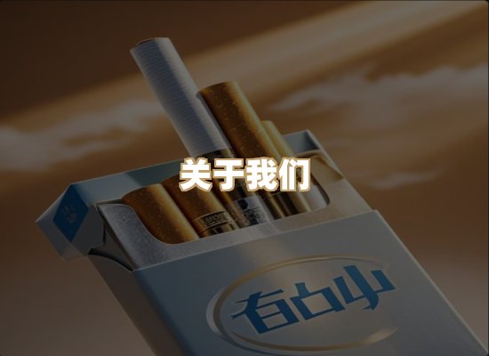 关于朗雅香烟网